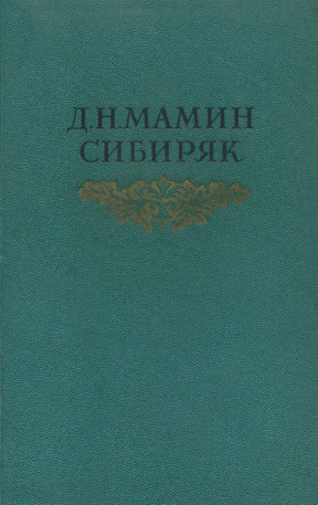 Мамин-Сибиряк