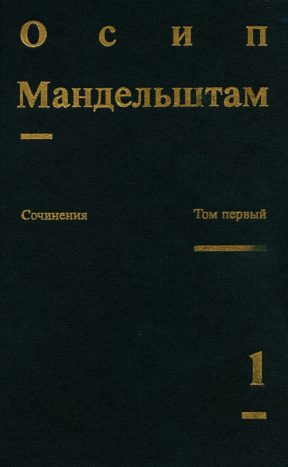 Мандельштам Сочинения в двух томах