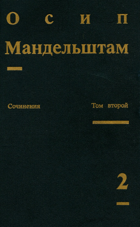 Мандельштам Сочинения в двух томах