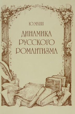 cover: Манн, Динамика русского романтизма, 0