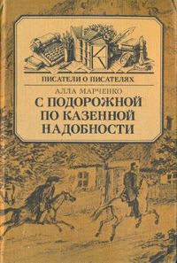 cover: Марченко, „С подорожной по казённой надобности“. Лермонтов. Роман в документах и письмах, 1980