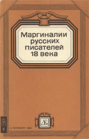 Маргиналии русских писателей XVIII века