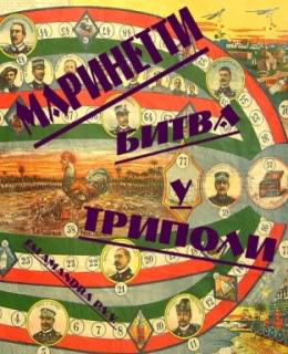 cover: Маринетти, Битва у Триполи (26 октября 1911 г.), пережитая и воспетая Ф. Т. Маринетти, 2010