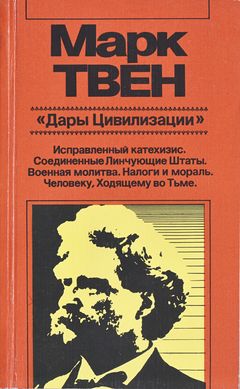 cover: Твен, Дары цивилизации: Художественная публицистика, 1985