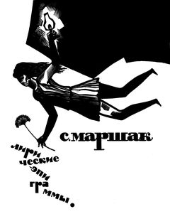 cover: Маршак, Лирические эпиграммы, 1970