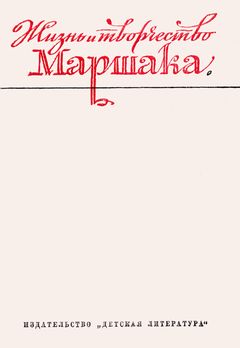 cover: 0, Жизнь и творчество Самуила Яковлевича Маршака, 1975