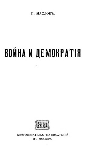 Война и демократия