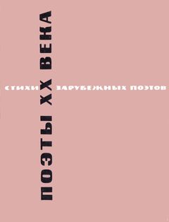 cover: Зенкевич, Поэты ХХ века. Стихи зарубежных поэтов, 1965