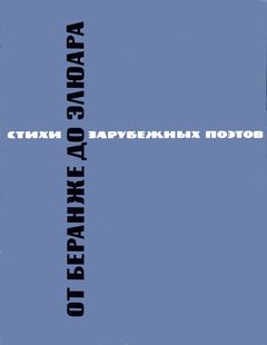 cover: Антокольский, От Беранже до Элюара. Стихи французских поэтов в переводе, 1966