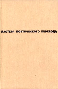 cover: Шервинский, Круг земной. Стихи зарубежных поэтов в пер., 1985