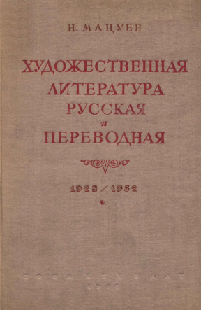 Мацуев Художественная литература русская и переводная 1928—1932 гг.