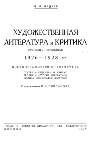 Мацуев Художественная литература и критика русская и переводная. 1926—1928 гг.