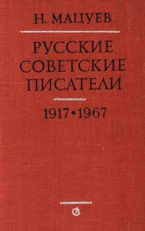 Мацуев Русские советские писатели