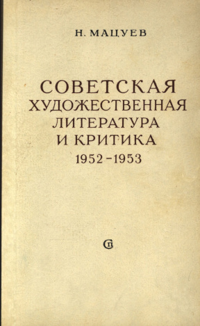 Советская художественная литература и критика. 1952—1953