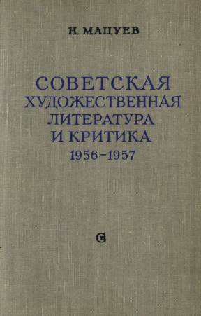Мацуев Советская художественная литература и критика. 1956—1957