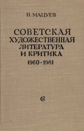 Советская художественная литература и критика. 1960—1961
