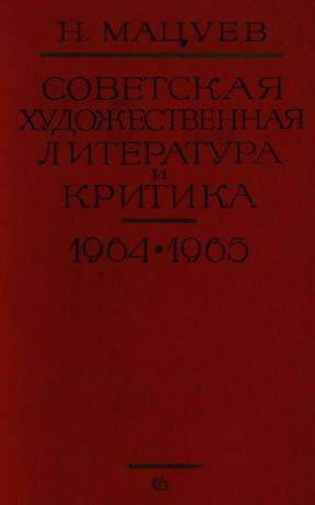 Мацуев Советская художественная литература и критика. 1964—1965