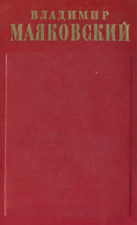 Полное собрание сочинений. Том  2. 1917—1921