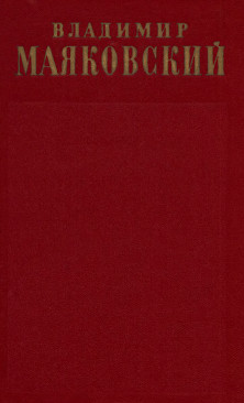 Полное собрание сочинений. Том 11. Киносценарии и пьесы 1926—1930