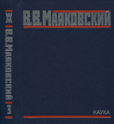 Маяковский Полное собрание сочинений в двадцати томах