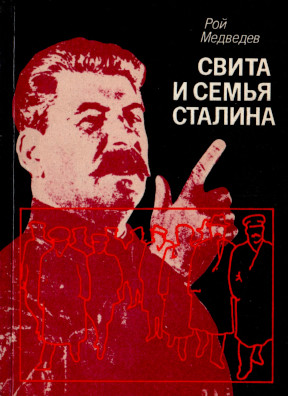 Медведев Свита и семья Сталина