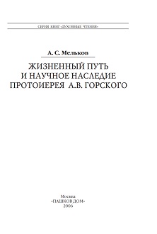 cover: Мельков, Жизненный путь и научное наследие протоиерея А. В. Горского, 0