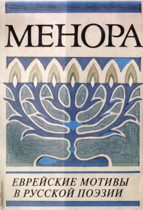 Менора : Еврейские мотивы в русской поэзии