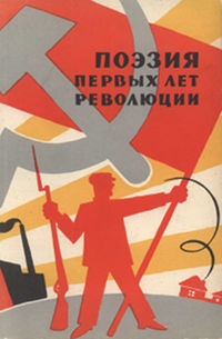 Поэзия первых лет революции. 1917—1920