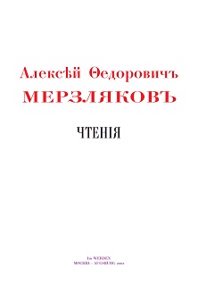 cover: Мерзляков, Чтенiя, 0