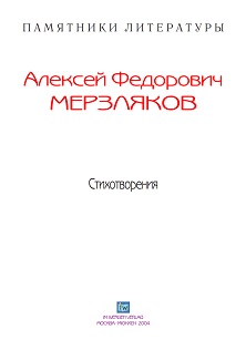 cover: Мерзляков, Стихотворения, 0