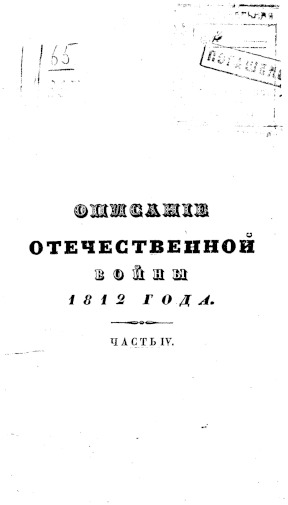 Михайловский-Данилевский Описание Отечественной войны в 1812 году