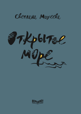 cover: Михеева, Открытое море : Повесть и рассказы, 2018