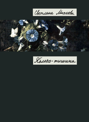 cover: Михеева, Яблоко-тишина, 2015