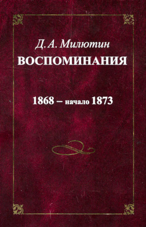 Воспоминания. 1868—1873