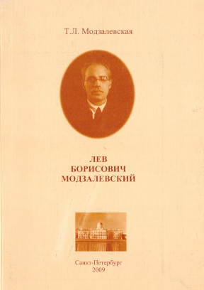 Модзалевская Лев Борисович Модзалевский (1902—1948)