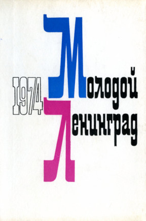 Молодой Ленинград. 1974