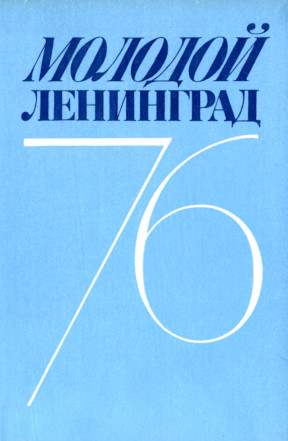 Молодой Ленинград. 1976