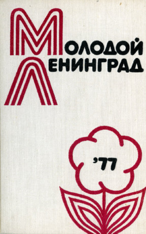 Молодой Ленинград. 1977