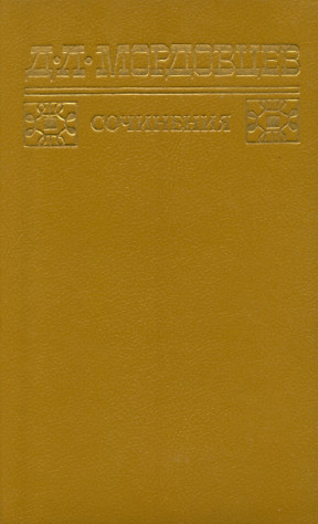 Мордовцев Сочинения в двух томах. Том 1