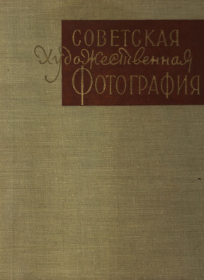 Советская художественная фотография : 1917—1957