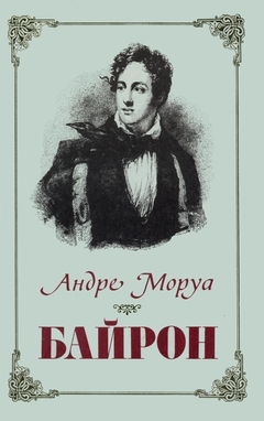 cover: Моруа, Байрон, 1986