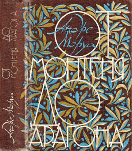 cover: Моруа, От Монтеня до Арагона, 1983