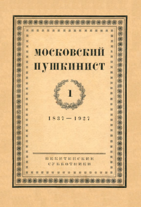 Московский пушкинист. 1. 1837—1927