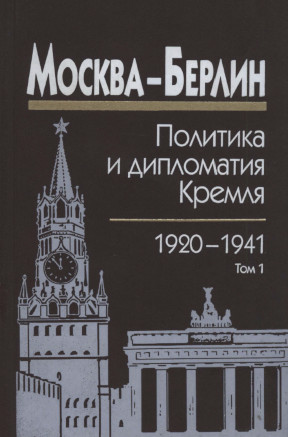 Москва — Берлин : Политика и дипломатия Кремля, 1920—1941. Сб. док. в 3 т. Том 1. 1920—1926