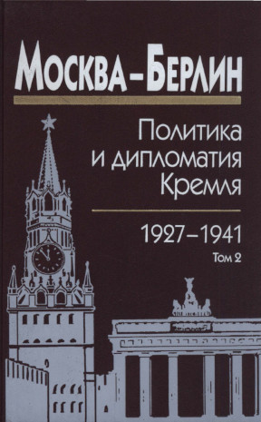 0 Москва — Берлин : Политика и дипломатия Кремля, 1920—1941. Сб. док. в 3 т. Том 2. 1927—1932