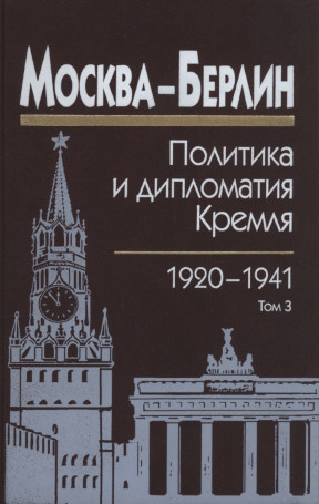 0 Москва — Берлин : Политика и дипломатия Кремля, 1920—1941. Сб. док. в 3 т. Том 3. 1933—1941