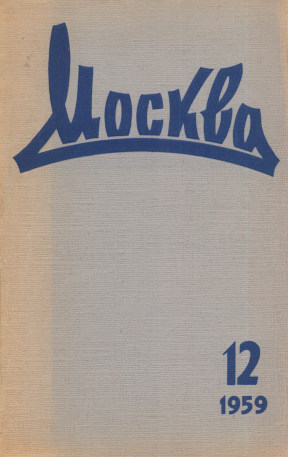 Москва. 1959. № 12