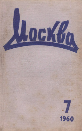  Москва. 1960. №  7