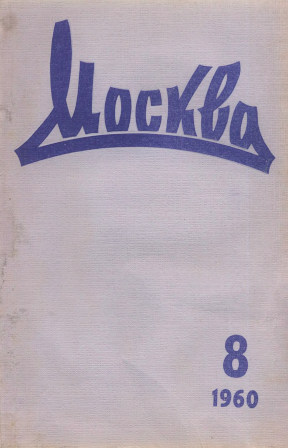 Москва. 1960. №  8