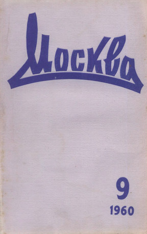 Москва. 1960. №  9